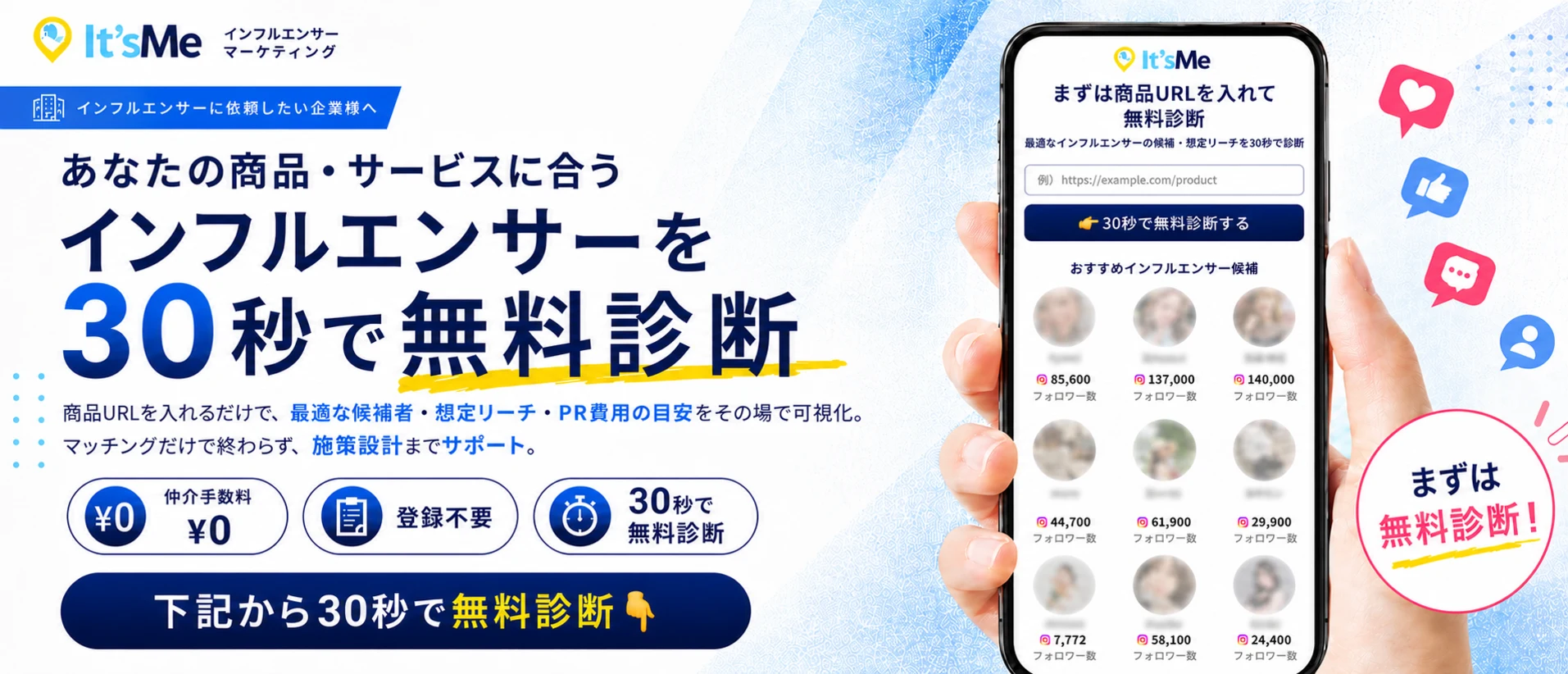 商品・サービスに合うインフルエンサーを30秒で無料診断。仲介手数料0円・登録不要