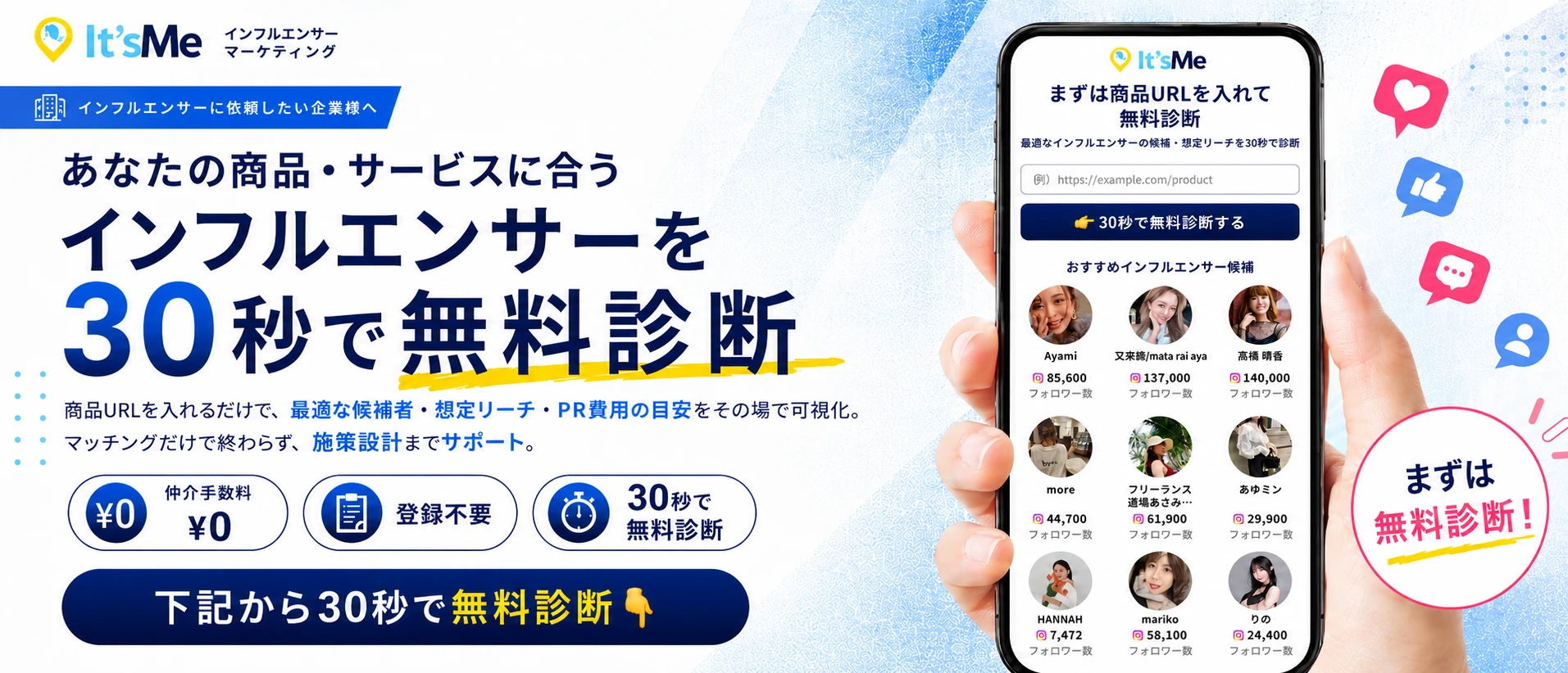 商品・サービスに合うインフルエンサーを30秒で無料診断。仲介手数料0円・登録不要