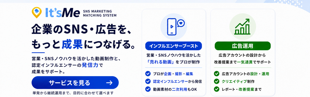 企業のSNS・広告を成果につなげる、インフルエンサーブーストと広告運用サービス